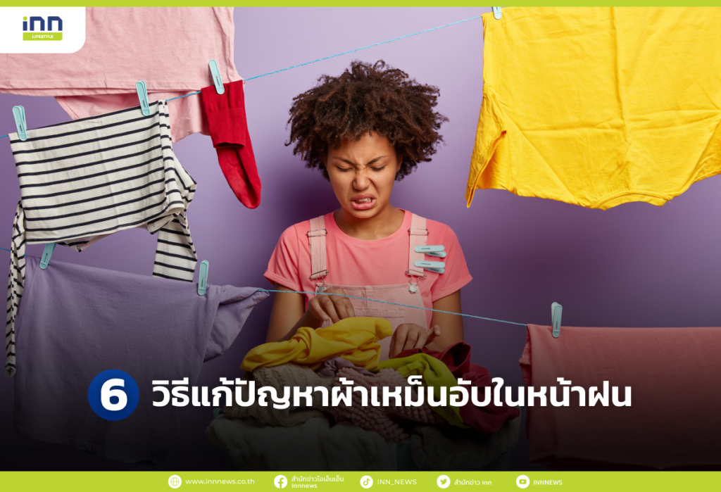 6 วิธีแก้ปัญหาผ้าเหม็นอับในหน้าฝน