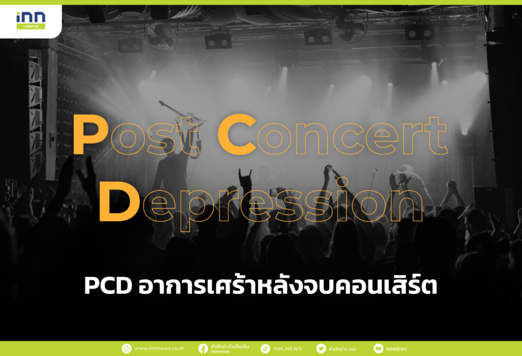 PCD อาการเศร้าหลังจบคอนเสิร์ต