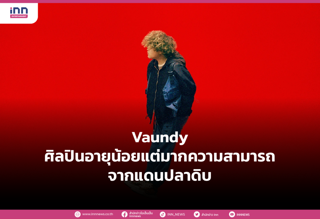 Vaundy ศิลปินอายุน้อยแต่มากความสามารถจากแดนปลาดิบ