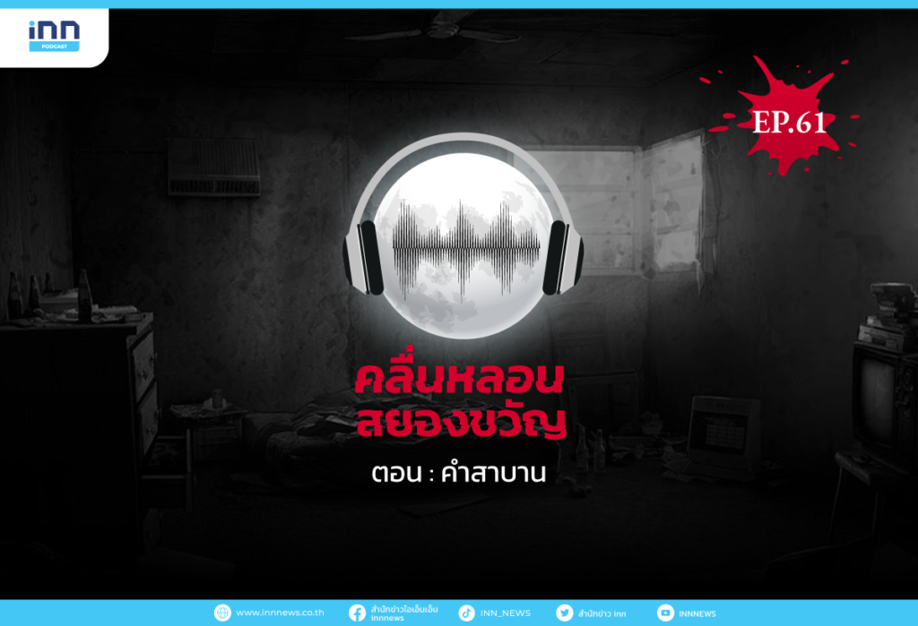 WEB_EP61_คำสาบาน