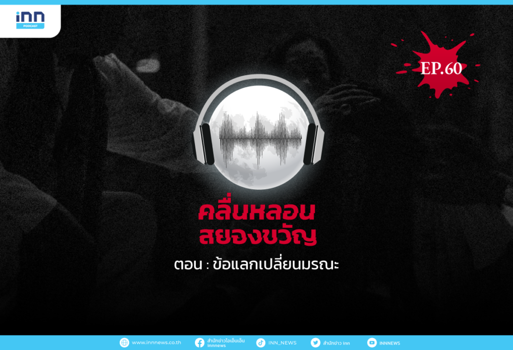 WEb_EP60_ข้อแลกเปลี่ยนมรณะ