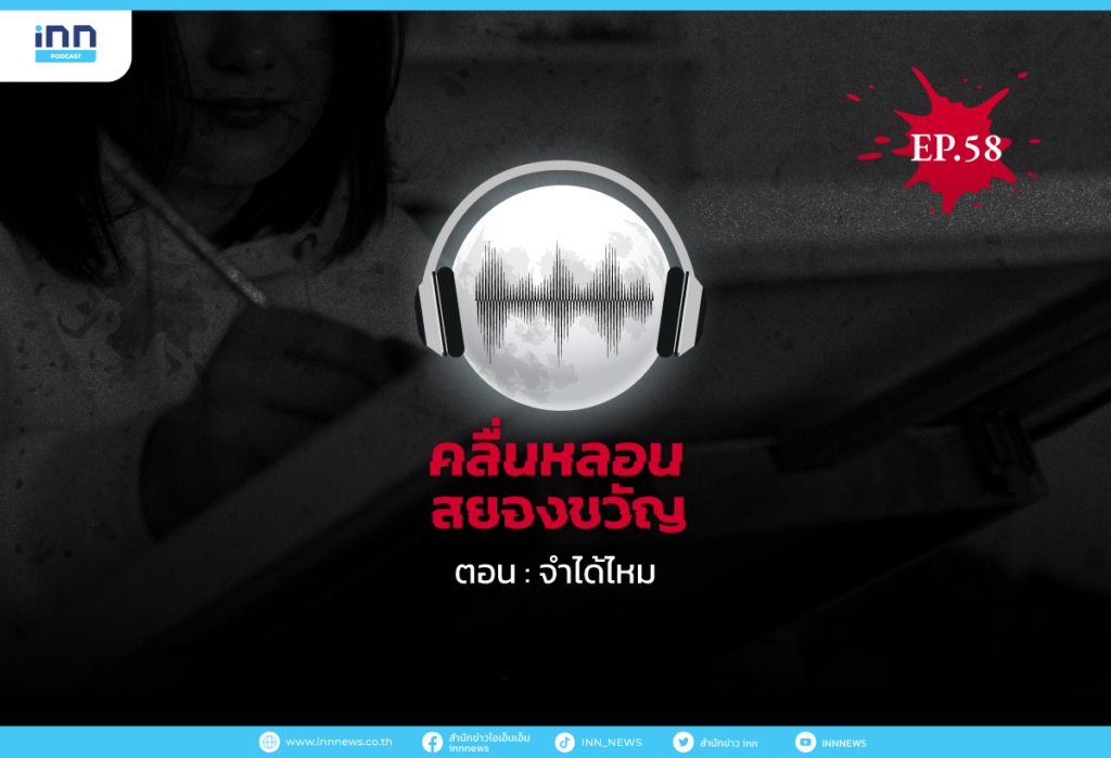 Web_EP58_จำได้ไหม