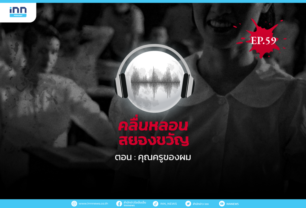 Web_EP59_คุณครูของผม