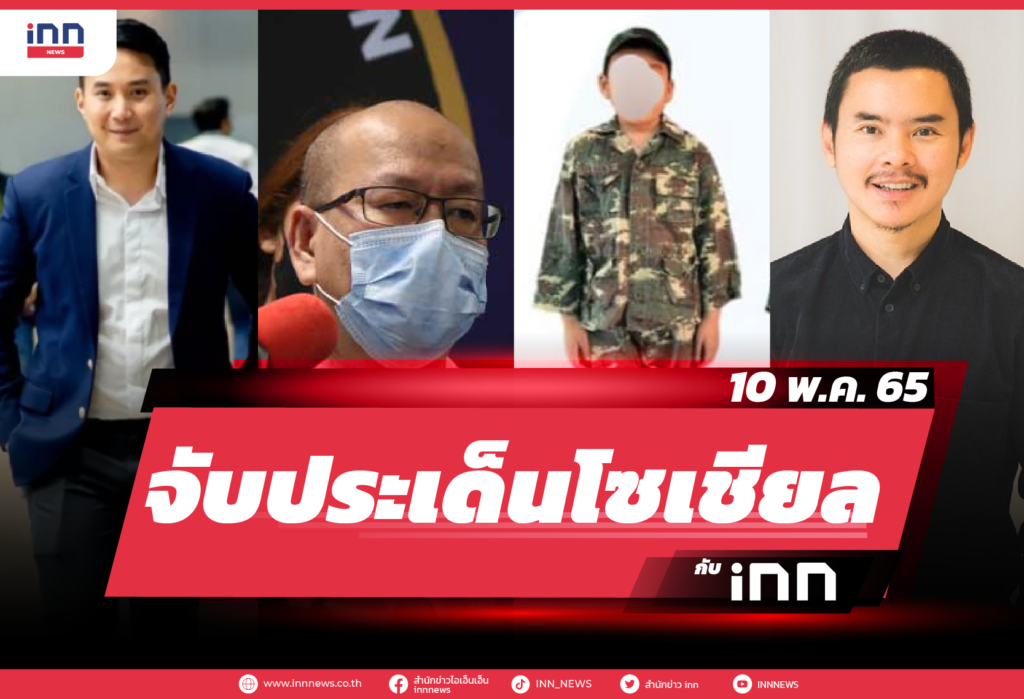 iNN จับประเด็นโซเชียล 10 พ.ค. 65-01