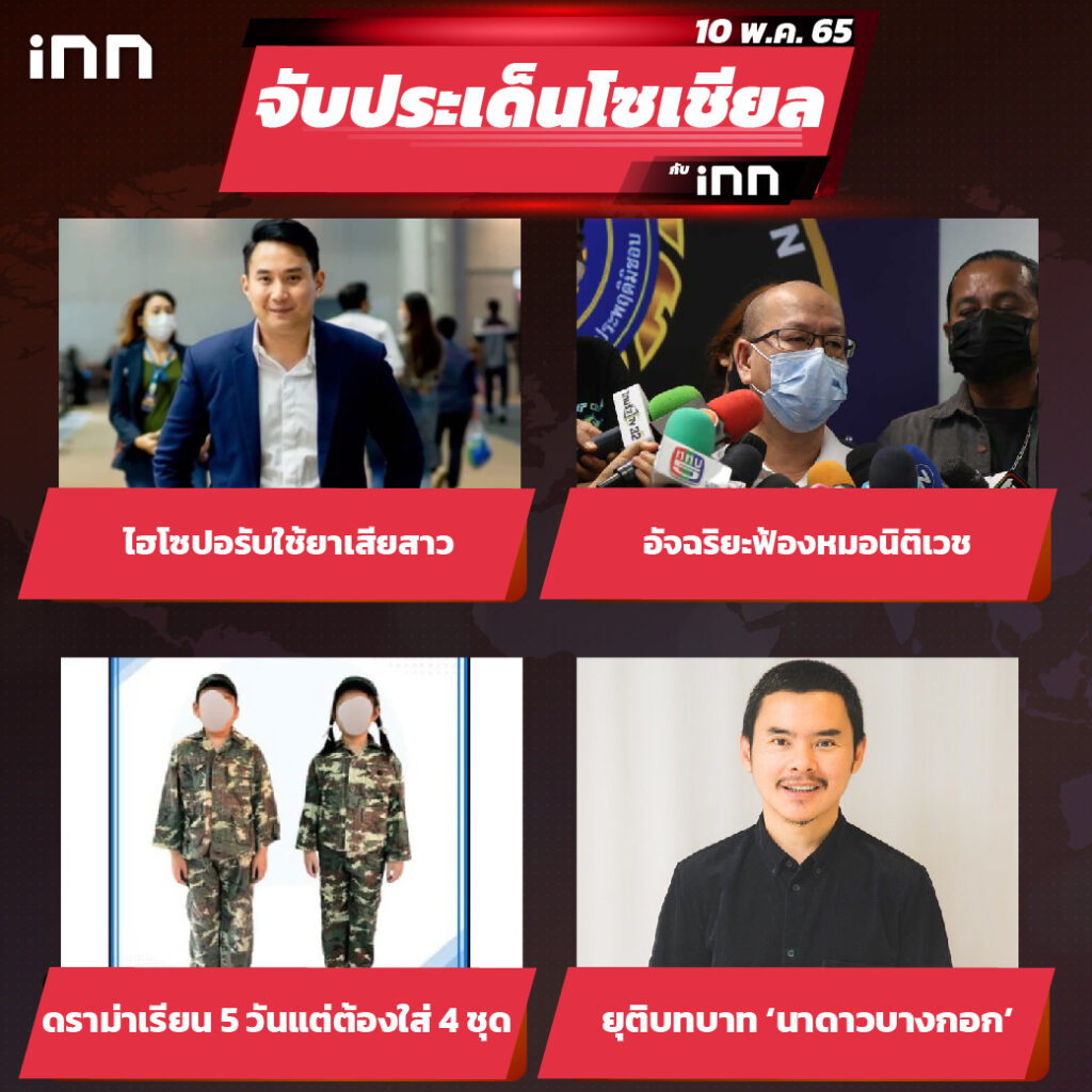 iNN จับประเด็นโซเชียล 10 พ.ค.65_ไส้ใน-01