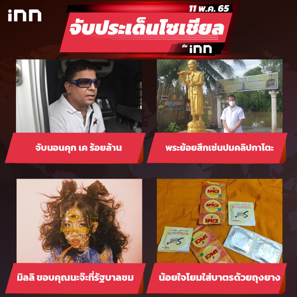 iNN จับประเด็นโซเชียล 11 พ.ค.65_ไส้ใน-01