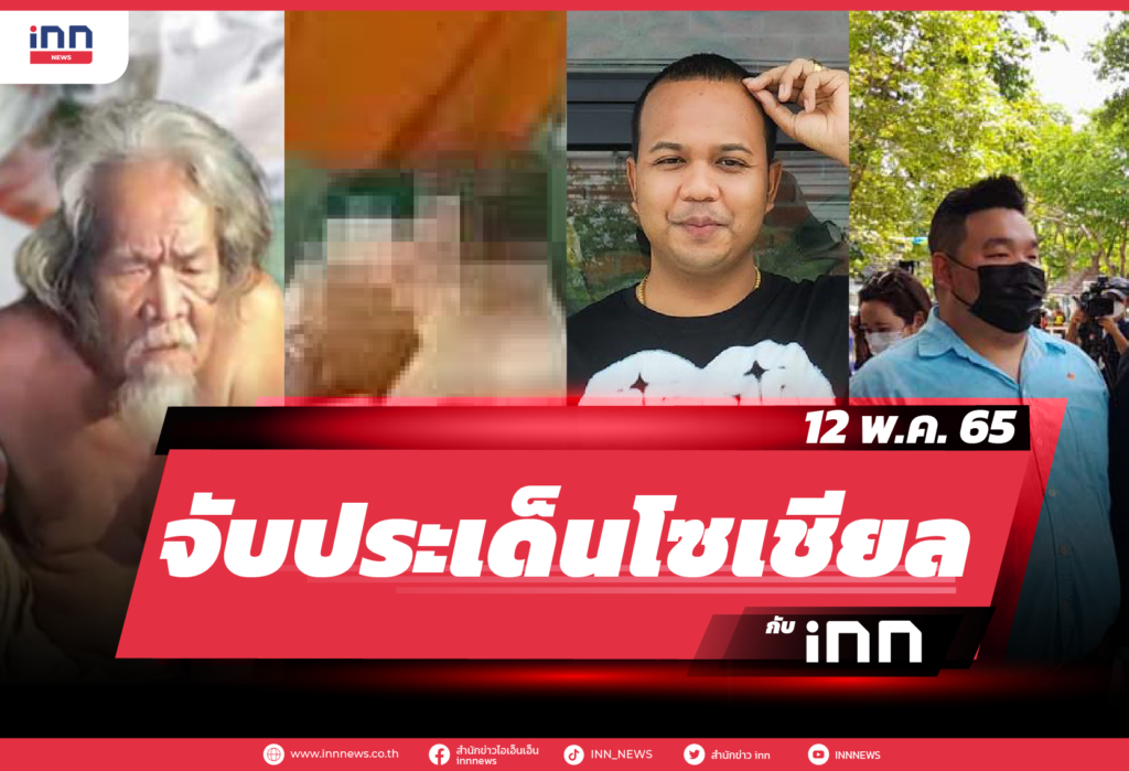 iNN จับประเด็นโซเชียล 12 พ.ค. 65-01