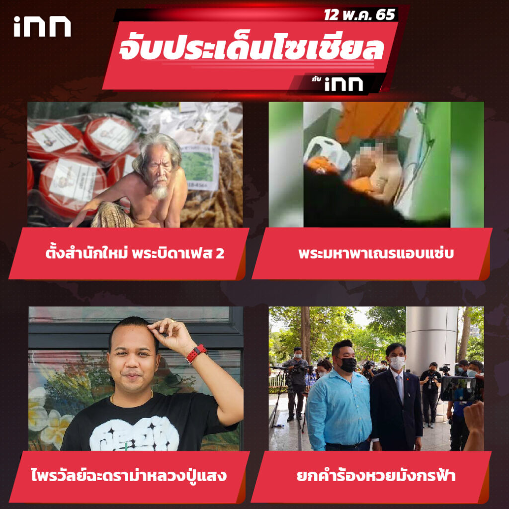 iNN จับประเด็นโซเชียล 12 พ.ค.65_ไส้ใน-01