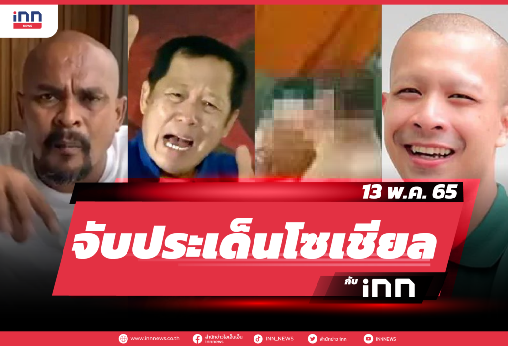 iNN จับประเด็นโซเชียล 13 พ.ค. 65-01
