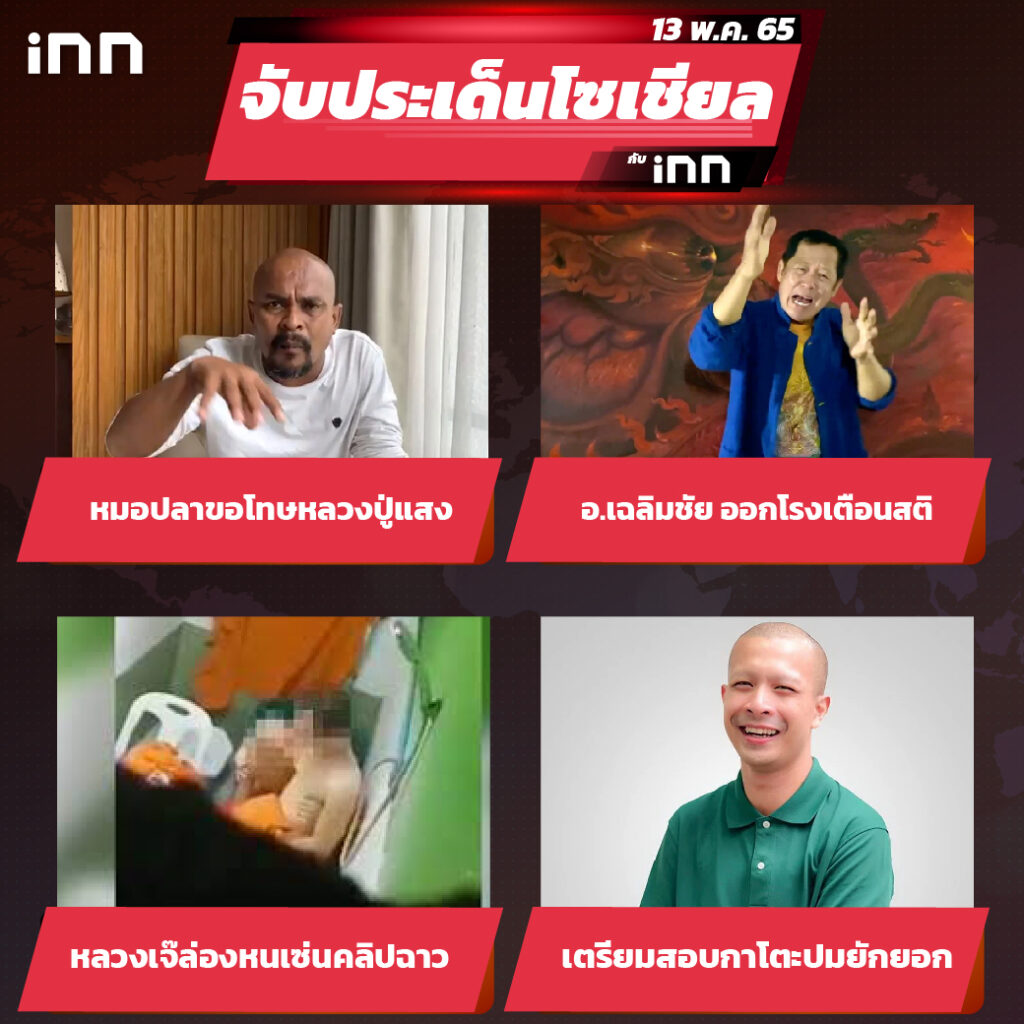 iNN จับประเด็นโซเชียล 13 พ.ค.65_ไส้ใน-01