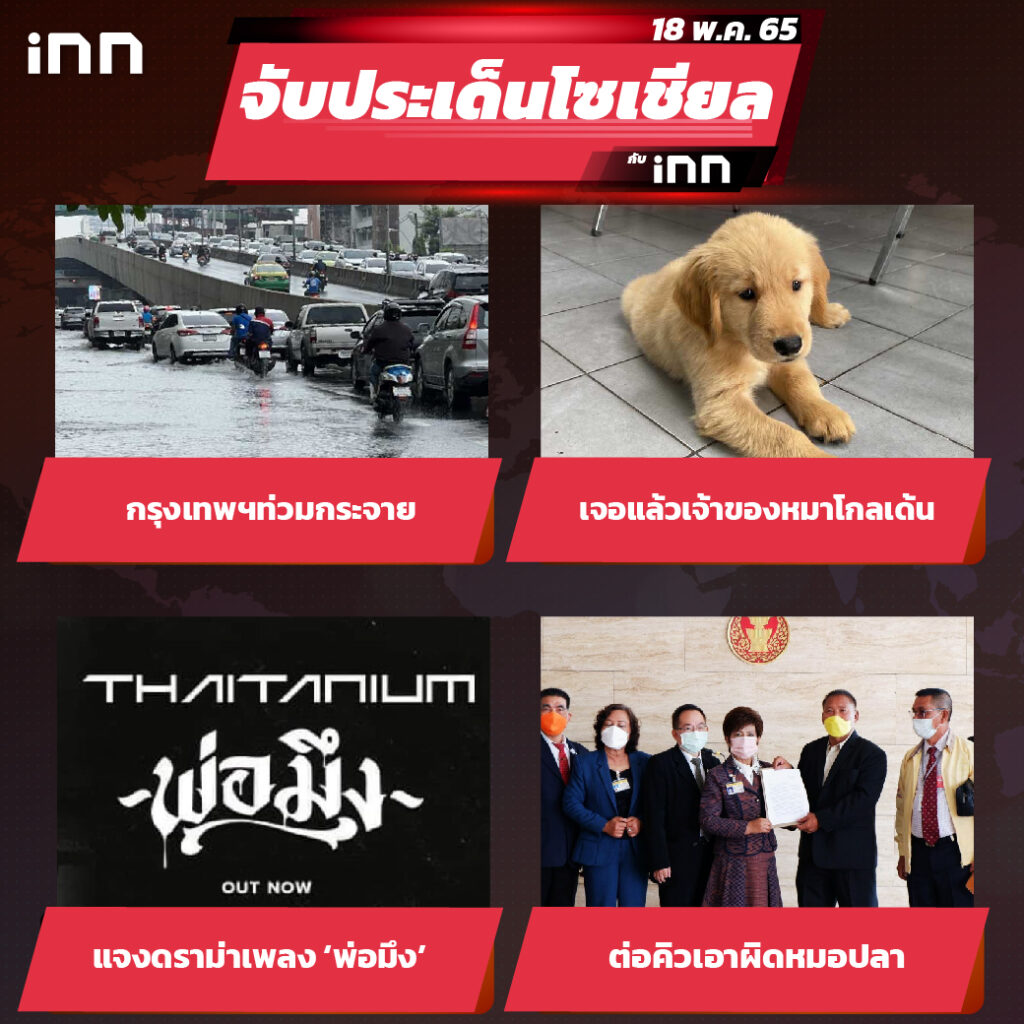 iNN จับประเด็นโซเชียล 18 พ.ค.65_ไส้ใน-01