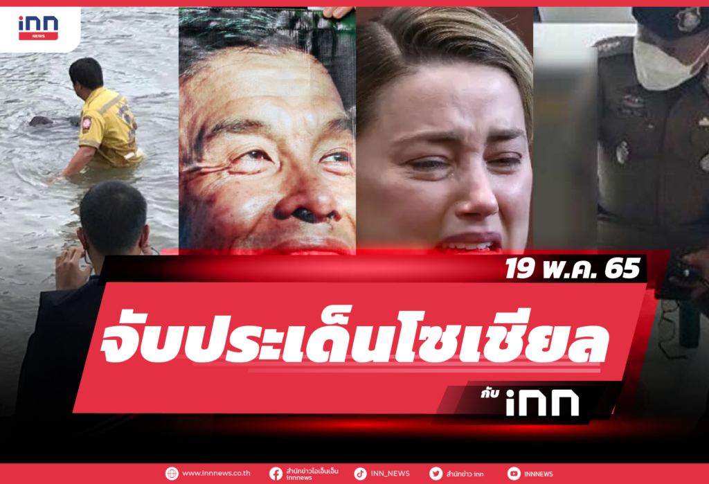 iNN จับประเด็นโซเชียล 19 พ.ค. 65-01