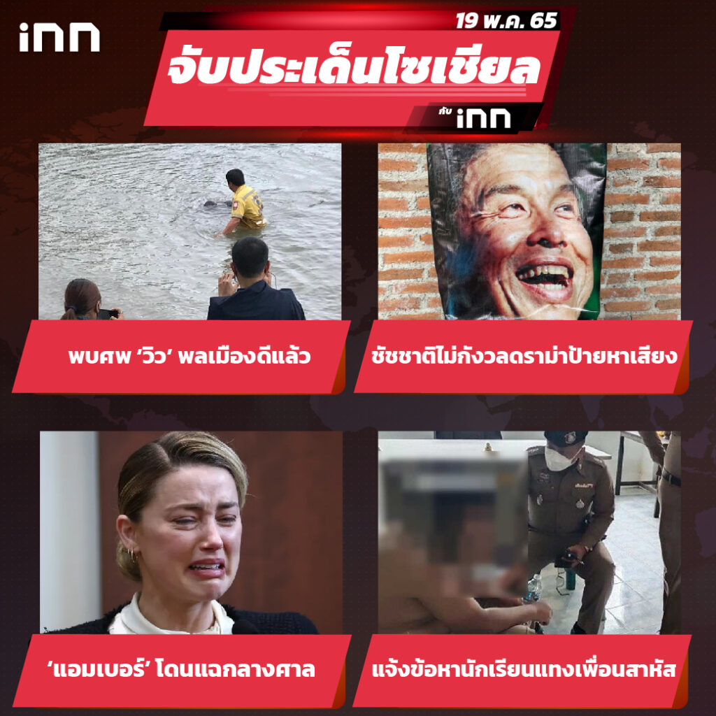 iNN จับประเด็นโซเชียล 19 พ.ค.65_ไส้ใน-01
