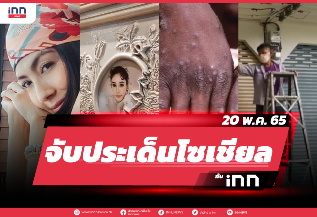 iNN จับประเด็นโซเชียล 20 พ.ค. 65-01