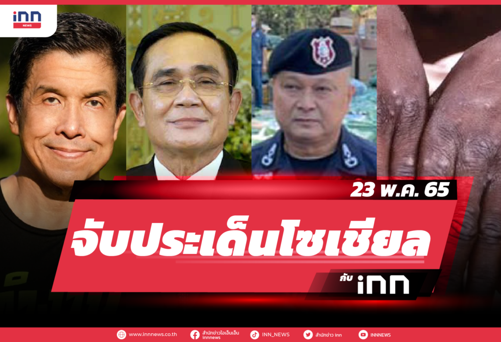 iNN จับประเด็นโซเชียล 23 พ.ค. 65-01