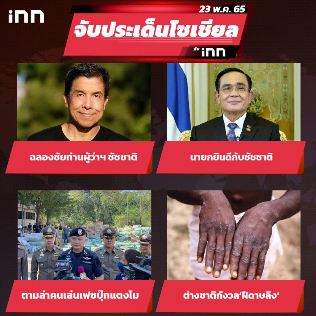 iNN จับประเด็นโซเชียล 23 พ.ค.65_ไส้ใน-01