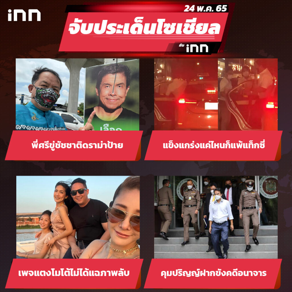 iNN จับประเด็นโซเชียล 24 พ.ค.65_ไส้ใน-01