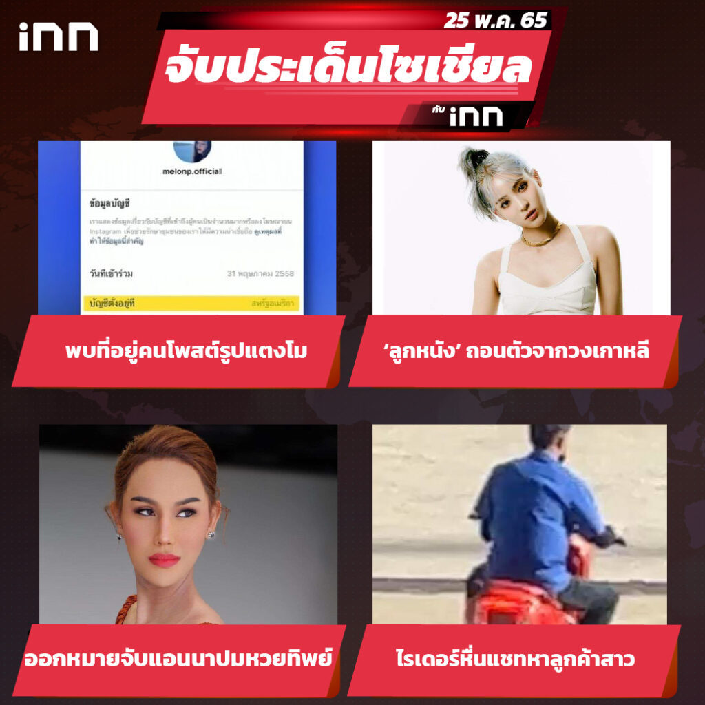 iNN จับประเด็นโซเชียล 25 พ.ค.65_ไส้ใน-01