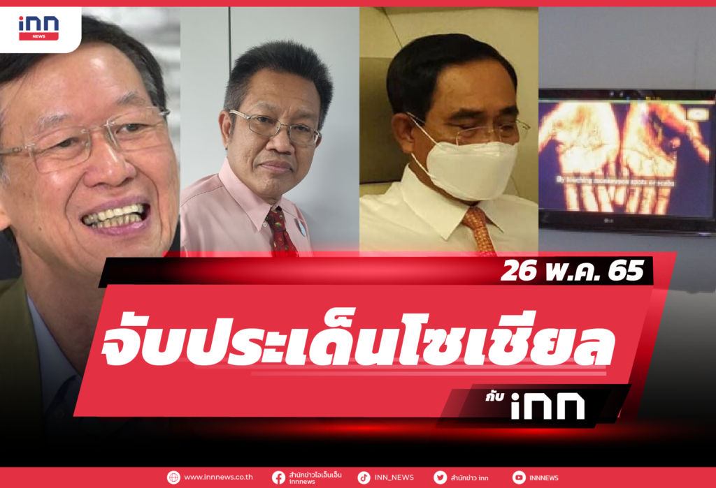 iNN จับประเด็นโซเชียล 26 พ.ค. 65-01