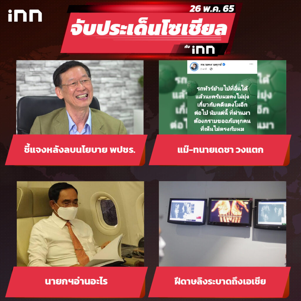 iNN จับประเด็นโซเชียล 26 พ.ค.65_ไส้ใน-01