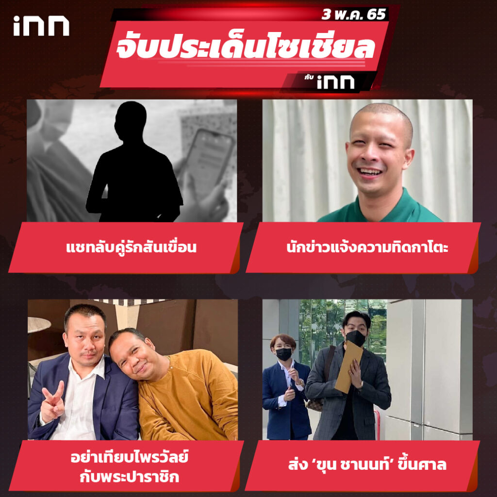 iNN จับประเด็นโซเชียล 3 พ.ค.65_ไส้ใน-01