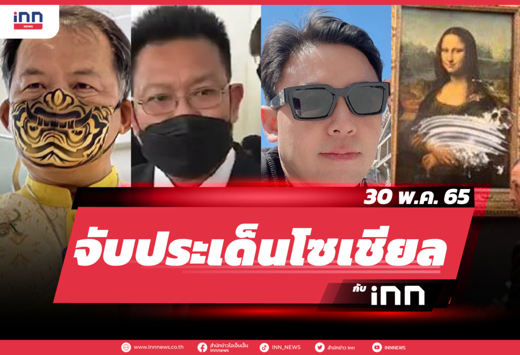 iNN จับประเด็นโซเชียล 30 พ.ค. 65-01