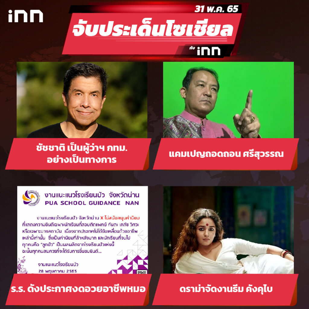 iNN จับประเด็นโซเชียล 31 พ.ค.65_ไส้ใน-01