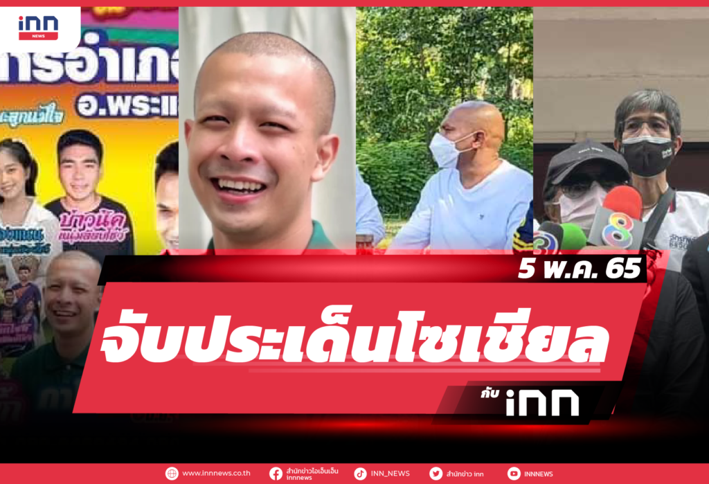 iNN จับประเด็นโซเชียล 5 พ.ค. 65-01