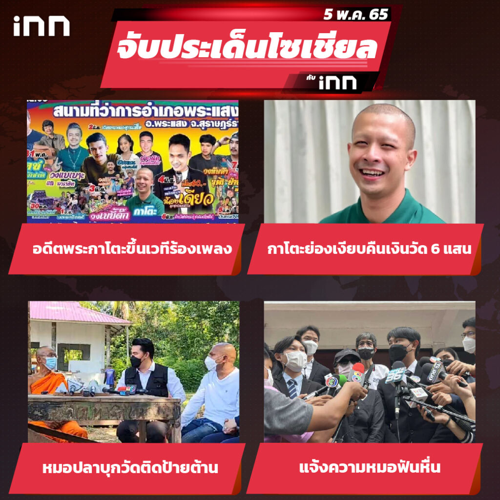 iNN จับประเด็นโซเชียล 5 พ.ค.65_ไส้ใน-01