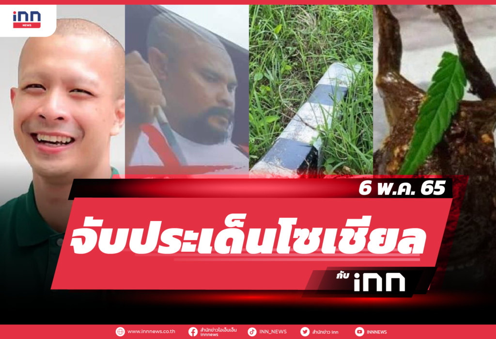iNN จับประเด็นโซเชียล 6 พ.ค. 65-01