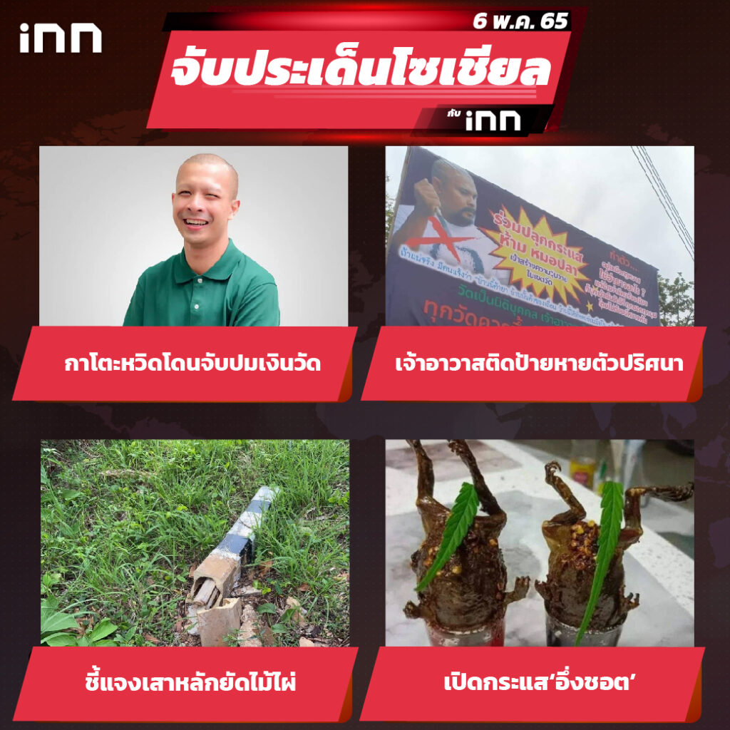 iNN จับประเด็นโซเชียล 6 พ.ค.65_ไส้ใน-01