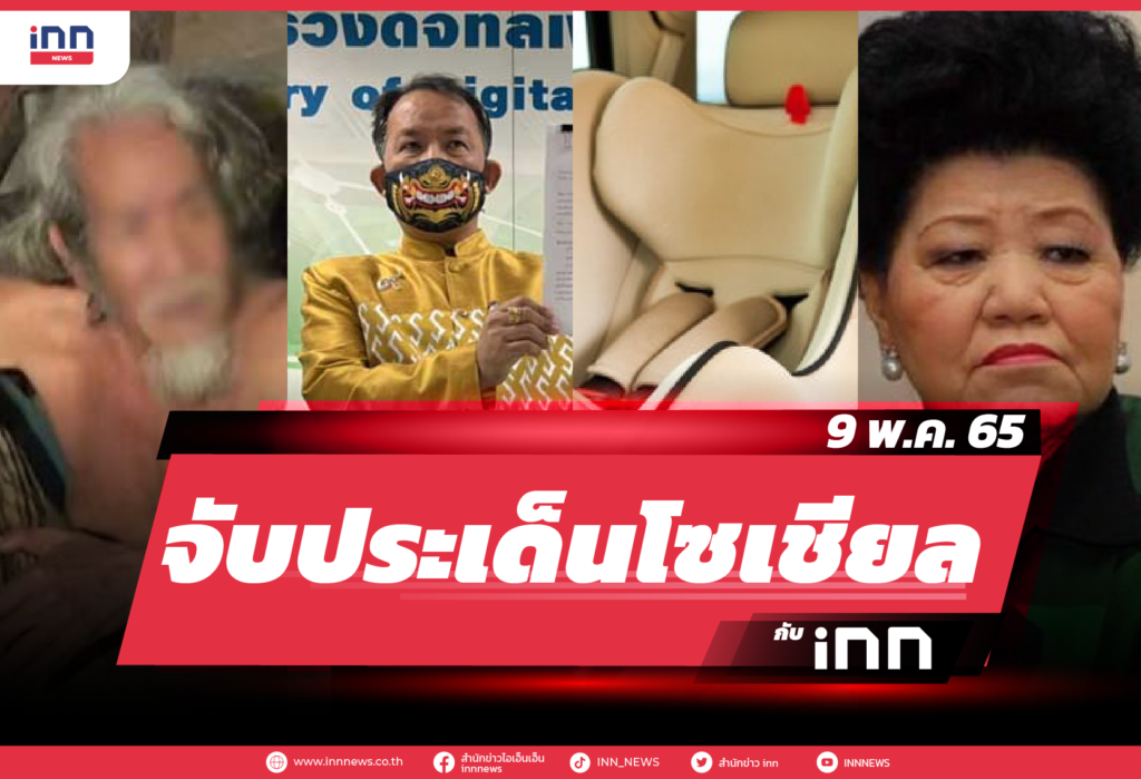 iNN จับประเด็นโซเชียล 9 พ.ค. 65-01