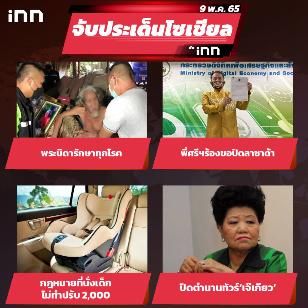 iNN จับประเด็นโซเชียล 9 พ.ค.65_ไส้ใน-01