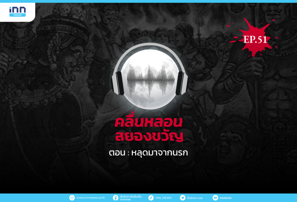 คลื่นหลอนสยองขวัญ-EP51_หลุดมาจากนรก