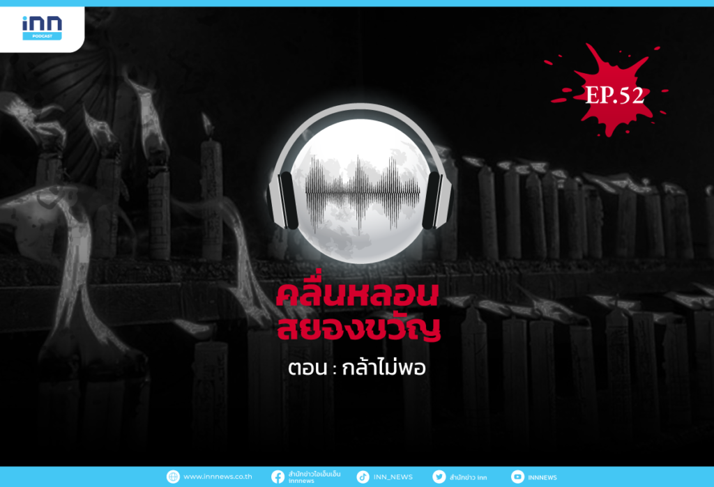 คลื่นหลอนสยองขวัญ-EP52_กล้าไม่พอ