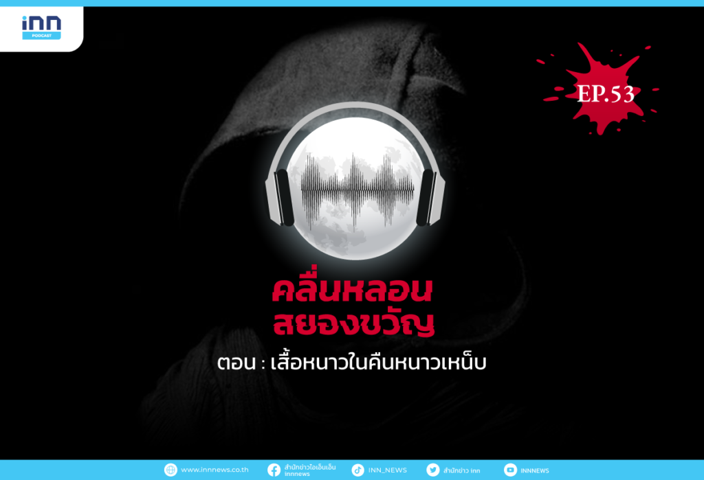 คลื่นหลอนสยองขวัญ-EP53_เสื้อหนาวในคืนหนาวเหน็บ