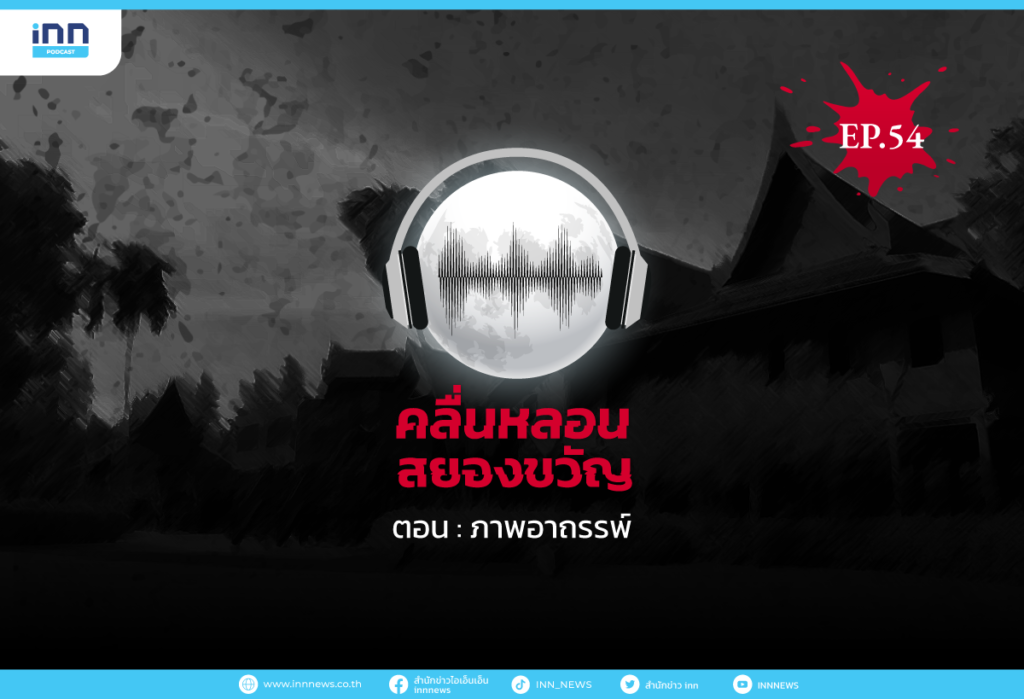 คลื่นหลอนสยองขวัญ-EP54_ภาพอาถรรพ์1