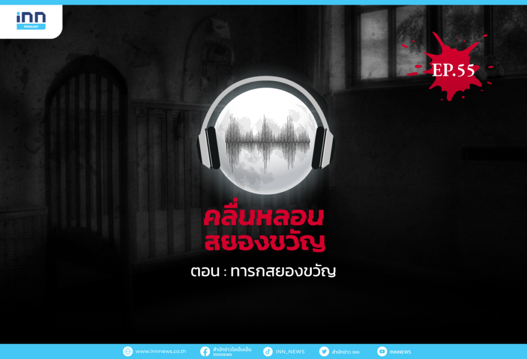 คลื่นหลอนสยองขวัญ-EP55_ทารกสยองขวัญ