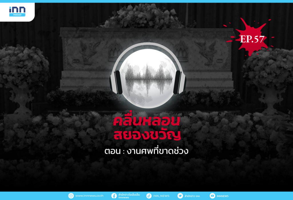 คลื่นหลอนสยองขวัญ-EP57_งานศพที่ขาดช่วง