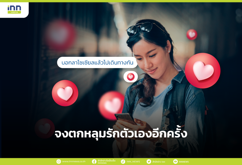 จงตกหลุมรักตัวเองอีกครั้ง