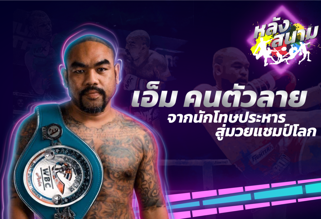 จากนักโทษประหาร สู่มวยแชมป์โลก "เอ็ม คนตัวลาย" | หลังสนาม EP.4