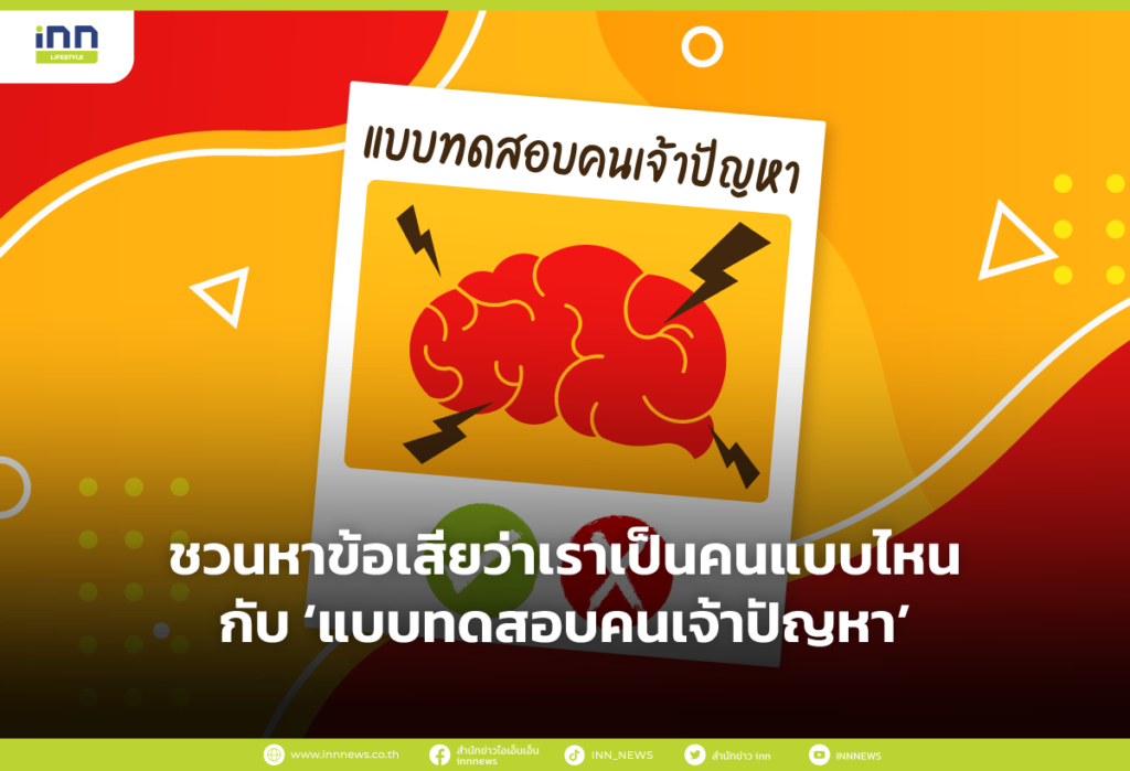 ชวนหาข้อเสียว่าเราเป็นคนแบบไหนกับ ‘แบบทดสอบคนเจ้าปัญหา’