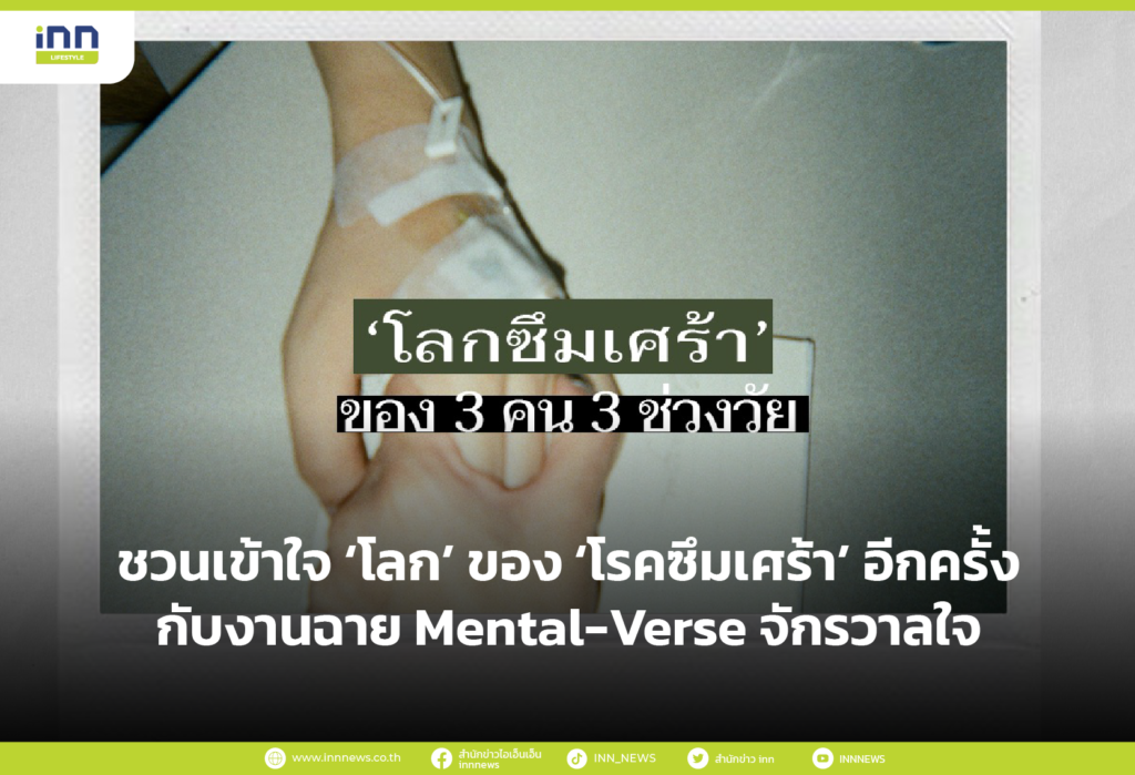 ชวนเข้าใจ ‘โลก’ ของ ‘โรคซึมเศร้า’ อีกครั้งกับงานฉาย Mental-Verse จักรวาลใจ