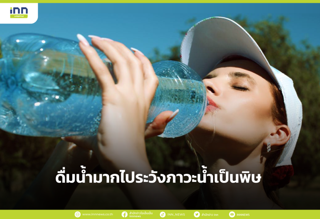 ดื่มน้ำมากไประวังภาวะน้ำเป็นพิษ