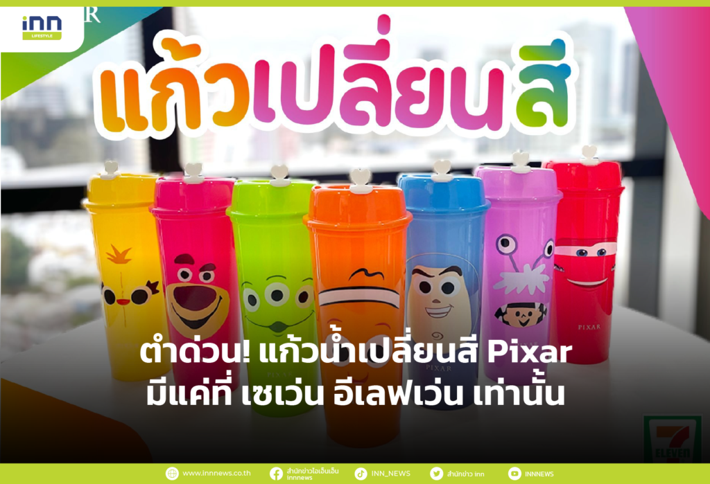 ตำด่วน! แก้วน้ำเปลี่ยนสี Pixar มีแค่ที่ เซเว่น อีเลฟเว่น เท่านั้น