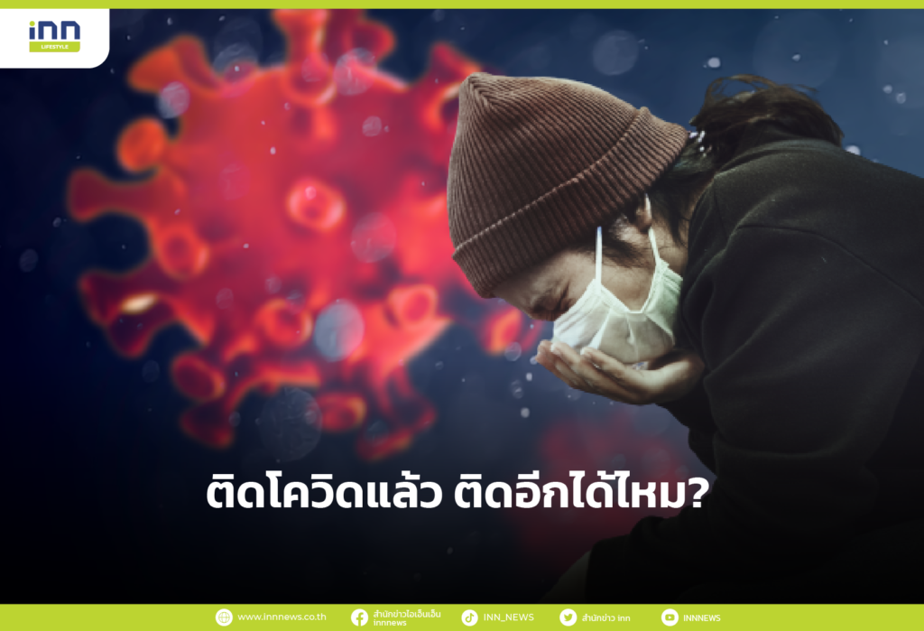 ติดโควิดแล้ว ติดอีกได้ไหม?