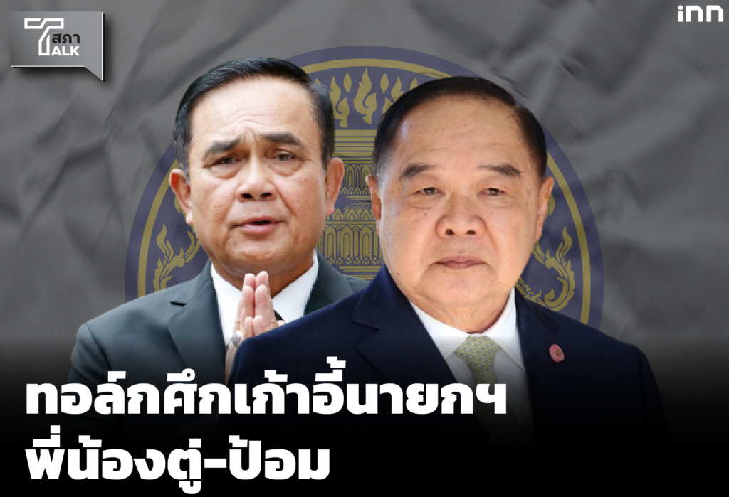 อล์กศึกเก้าอี้นายกฯ พี่น้องตู่-ป้อม | Talkสภา EP.4