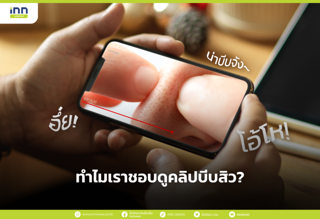 ทำไมเราชอบดูคลิปบีบสิว?