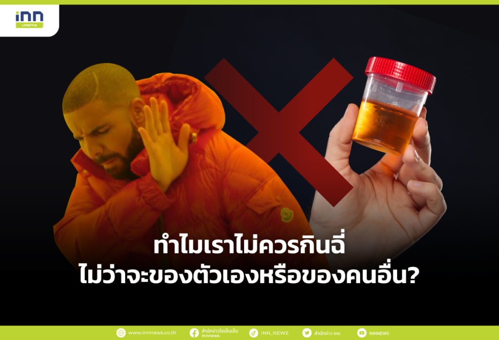 ทำไมเราไม่ควรกินฉี่