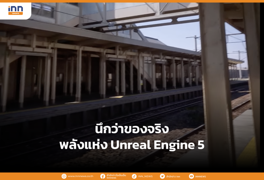 นึกว่าของจริง พลังแห่ง Unreal Engine 5